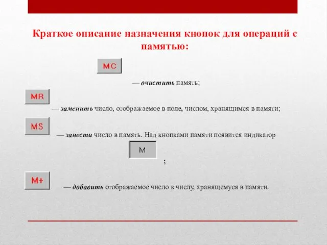 Краткое описание назначения кнопок для операций с памятью: — очистить память;