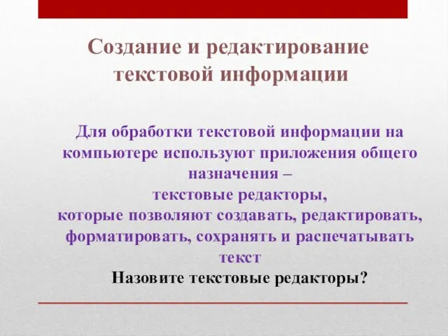 Для обработки текстовой информации на компьютере используют приложения общего назначения –