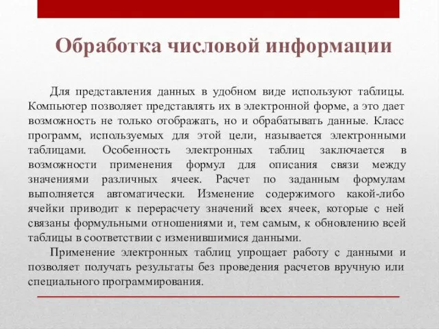 Обработка числовой информации Для представления данных в удобном виде используют таблицы.