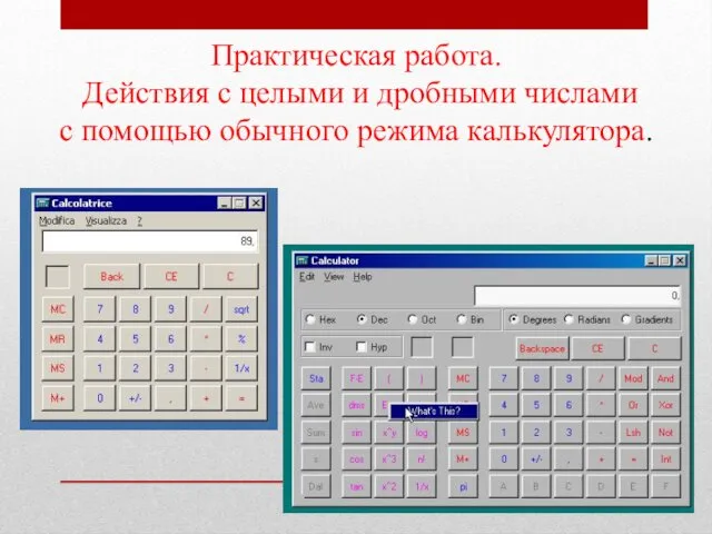 Практическая работа. Действия с целыми и дробными числами с помощью обычного режима калькулятора.