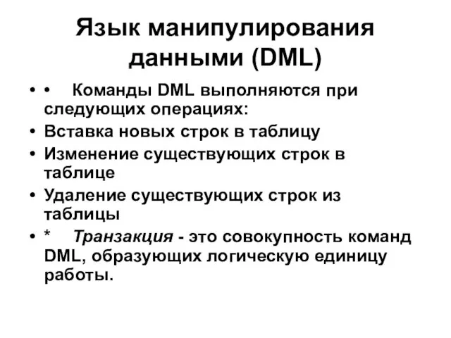 Язык манипулирования данными (DML) • Команды DML выполняются при следующих операциях: