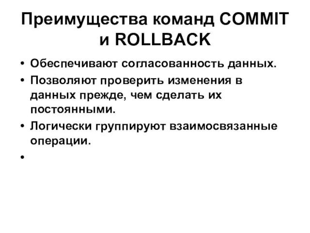 Преимущества команд COMMIT и ROLLBACK Обеспечивают согласованность данных. Позволяют проверить изменения