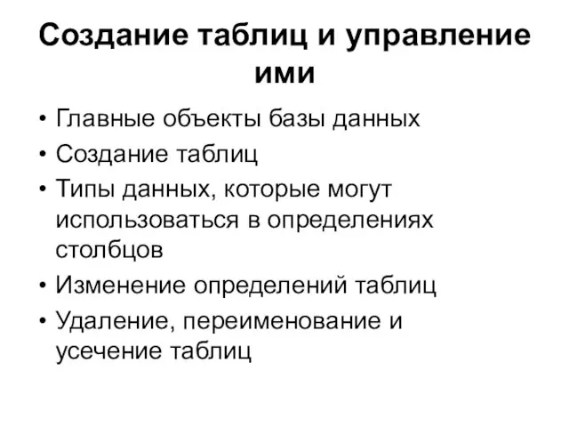 Создание таблиц и управление ими Главные объекты базы данных Создание таблиц