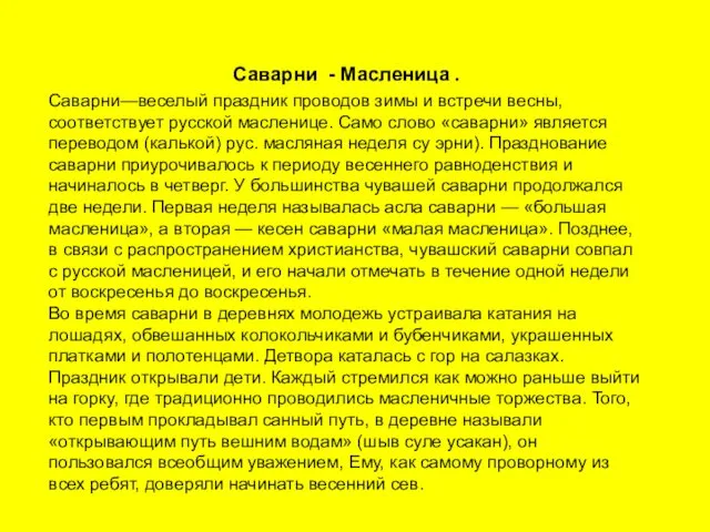 Саварни - Масленица . Cаварни—веселый праздник проводов зимы и встречи весны,