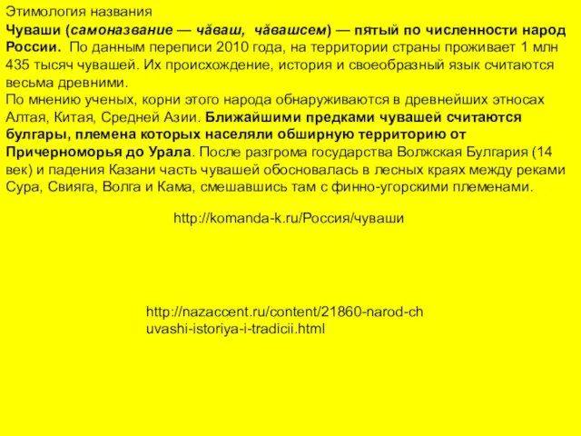 Этимология названия Чуваши (самоназвание — чăваш, чăвашсем) — пятый по численности