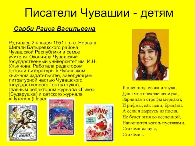 Писатели Чувашии - детям Сарби Раиса Васильевна Родилась 2 января 1951