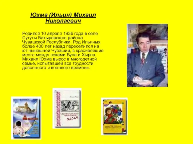 Юхма (Ильин) Михаил Николаевич Родился 10 апреля 1936 года в селе