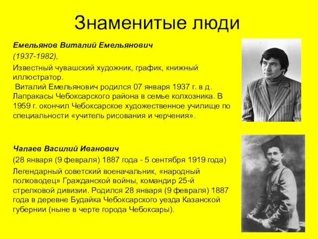 Знаменитые люди Емельянов Виталий Емельянович (1937-1982), Известный чувашский художник, график, книжный