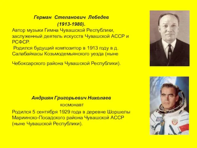 Герман Степанович Лебедев (1913-1980). Автор музыки Гимна Чувашской Республики, заслуженный деятель