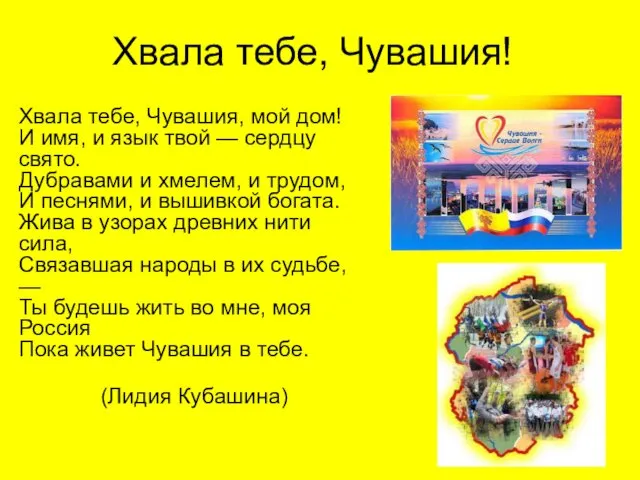 Хвала тебе, Чувашия! Хвала тебе, Чувашия, мой дом! И имя, и