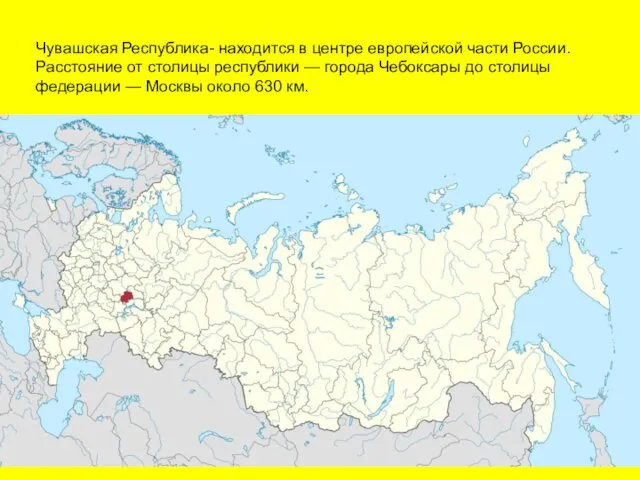 Чувашская Республика- находится в центре европейской части России. Расстояние от столицы