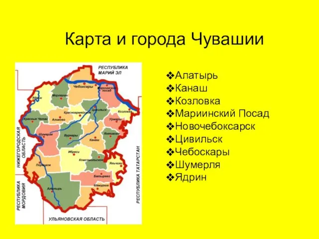 Карта и города Чувашии Алатырь Канаш Козловка Мариинский Посад Новочебоксарск Цивильск Чебоскары Шумерля Ядрин