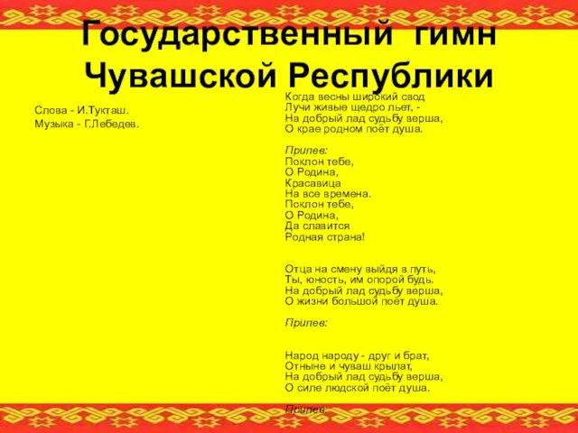 Государственный гимн Чувашской Республики Слова - И.Тукташ. Музыка - Г.Лебедев. Когда