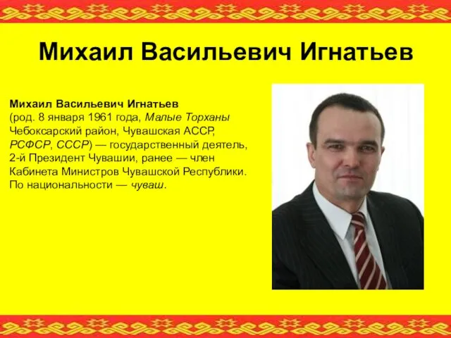 Михаил Васильевич Игнатьев (род. 8 января 1961 года, Малые Торханы Чебоксарский