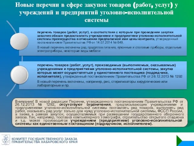 КОМИТЕТ ГОСУДАРСТВЕННОГО ЗАКАЗА ПРАВИТЕЛЬСТВА ХАБАРОВСКОГО КРАЯ Новые перечни в сфере закупок