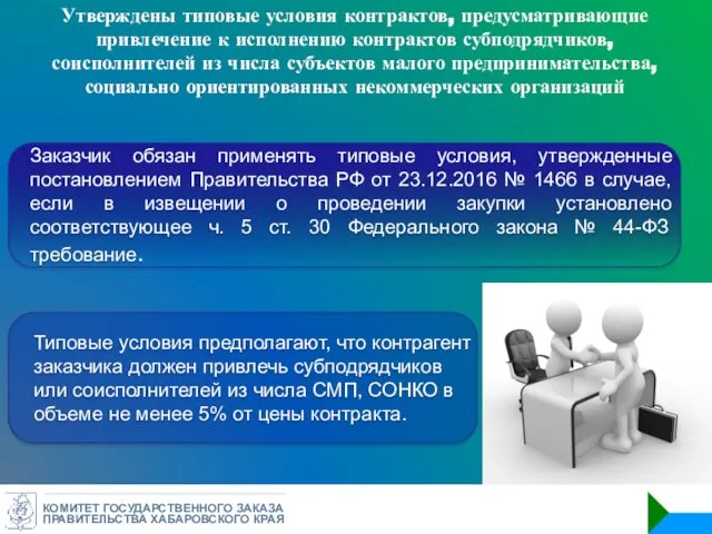 КОМИТЕТ ГОСУДАРСТВЕННОГО ЗАКАЗА ПРАВИТЕЛЬСТВА ХАБАРОВСКОГО КРАЯ Утверждены типовые условия контрактов, предусматривающие