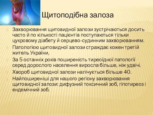 Щитоподібна залоза Захворювання щитовидної залози зустрічаються досить часто й по кількості