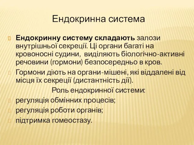 Ендокринна система Ендокринну систему складають залози внутрішньої секреції. Ці органи багаті