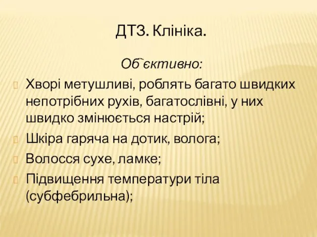 ДТЗ. Клініка. Об`єктивно: Хворі метушливі, роблять багато швидких непотрібних рухів, багатослівні,