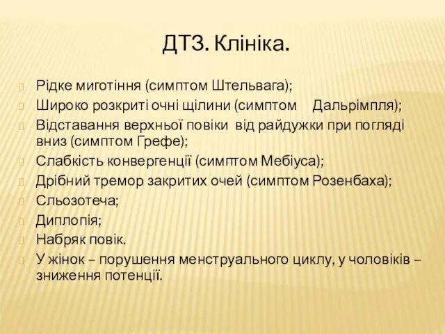 ДТЗ. Клініка. Рідке миготіння (симптом Штельвага); Широко розкриті очні щілини (симптом