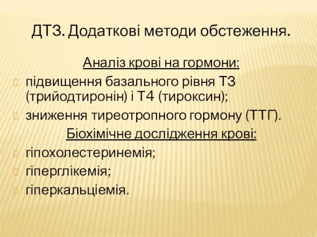 ДТЗ. Додаткові методи обстеження. Аналіз крові на гормони: підвищення базального рівня