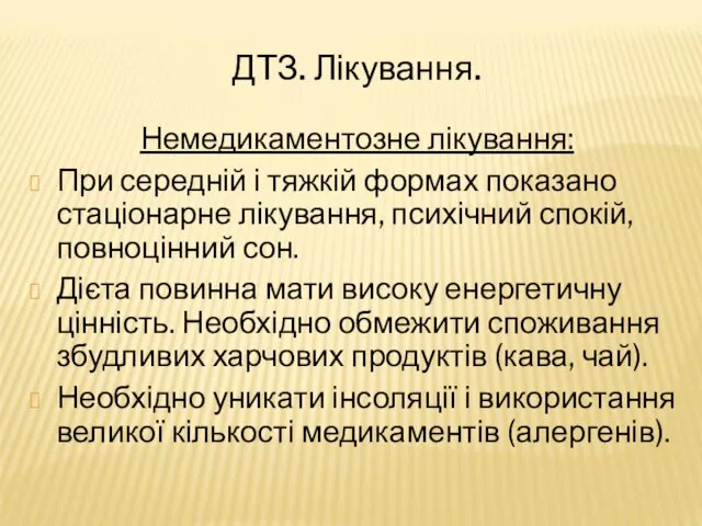 ДТЗ. Лікування. Немедикаментозне лікування: При середній і тяжкій формах показано стаціонарне