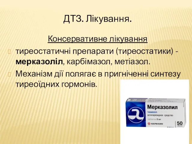 ДТЗ. Лікування. Консервативне лікування тиреостатичні препарати (тиреостатики) - мерказоліл, карбімазол, метіазол.