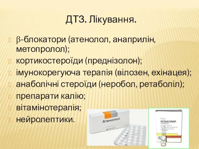 ДТЗ. Лікування. β-блокатори (атенолол, анаприлін, метопролол); кортикостероїди (преднізолон); імунокорегуюча терапія (вілозен,