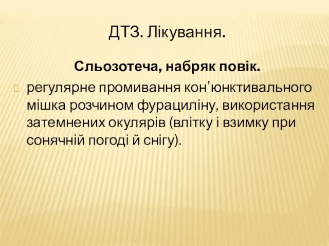 ДТЗ. Лікування. Сльозотеча, набряк повік. регулярне промивання кон'юнктивального мішка розчином фурациліну,