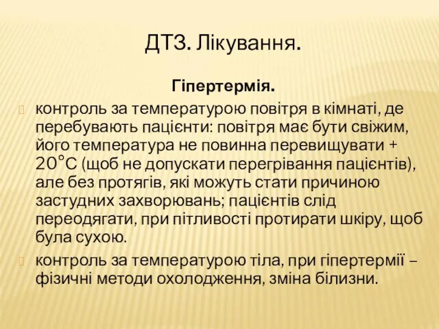 ДТЗ. Лікування. Гіпертермія. контроль за температурою повітря в кімнаті, де перебувають