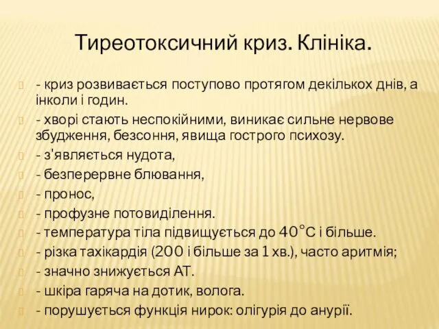 Тиреотоксичний криз. Клініка. - криз розвивається поступово протягом декількох днів, а