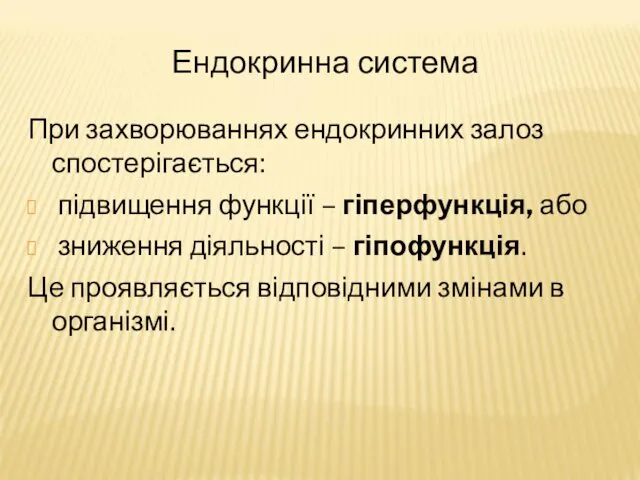 Ендокринна система При захворюваннях ендокринних залоз спостерігається: підвищення функції – гіперфункція,