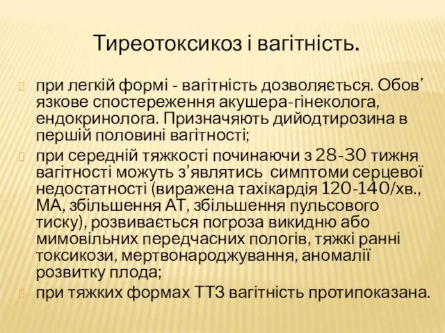 Тиреотоксикоз і вагітність. при легкій формі - вагітність дозволяється. Обов’язкове спостереження