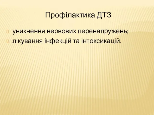 Профілактика ДТЗ уникнення нервових перенапружень; лікування інфекцій та інтоксикацій.