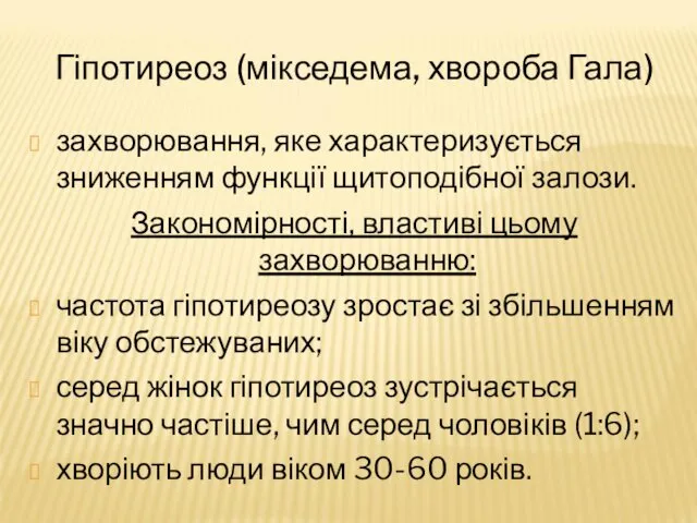 Гіпотиреоз (мікседема, хвороба Гала) захворювання, яке характеризується зниженням функції щитоподібної залози.