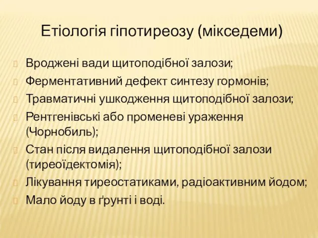 Етіологія гіпотиреозу (мікседеми) Вроджені вади щитоподібної залози; Ферментативний дефект синтезу гормонів;