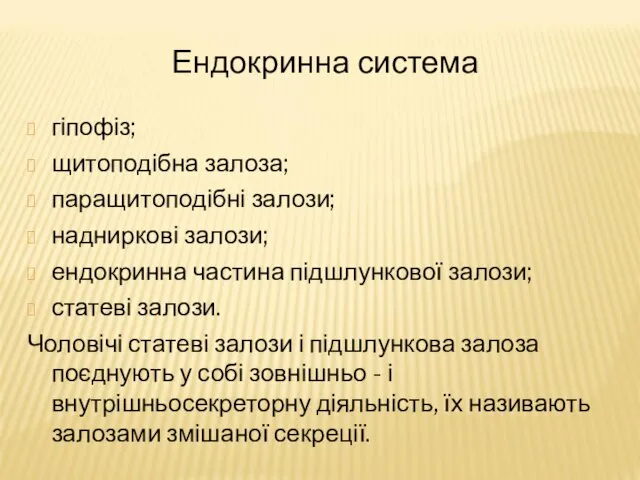 Ендокринна система гіпофіз; щитоподібна залоза; паращитоподібні залози; надниркові залози; ендокринна частина