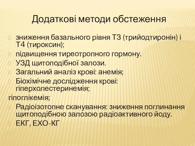 Додаткові методи обстеження зниження базального рівня ТЗ (трийодтиронін) і Т4 (тироксин);