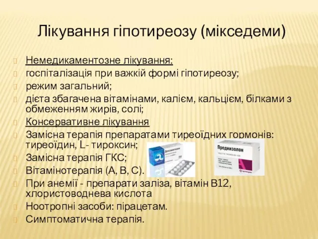 Лікування гіпотиреозу (мікседеми) Немедикаментозне лікування: госпіталізація при важкій формі гіпотиреозу; режим