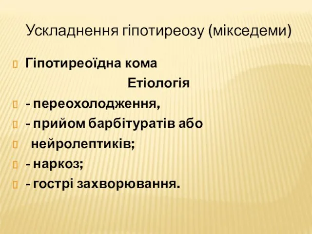 Ускладнення гіпотиреозу (мікседеми) Гіпотиреоїдна кома Етіологія - переохолодження, - прийом барбітуратів