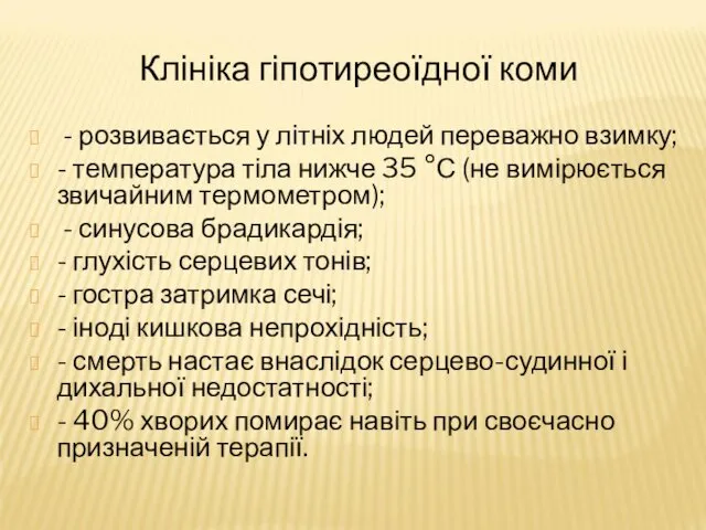 Клініка гіпотиреоїдної коми - розвивається у літніх людей переважно взимку; -