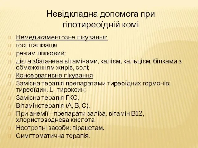 Невідкладна допомога при гіпотиреоїдній комі Немедикаментозне лікування: госпіталізація режим ліжковий; дієта