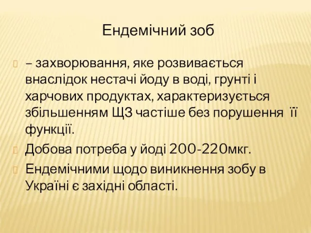 Ендемічний зоб – захворювання, яке розвивається внаслідок нестачі йоду в воді,