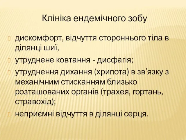 Клініка ендемічного зобу дискомфорт, відчуття стороннього тіла в ділянці шиї, утруднене