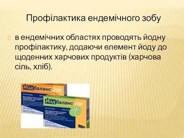 Профілактика ендемічного зобу в ендемічних областях проводять йодну профілактику, додаючи елемент