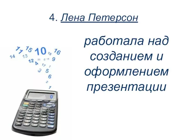 4. Лена Петерсон работала над созданием и оформлением презентации