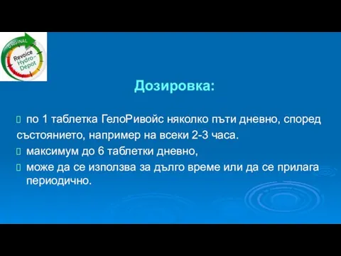 Дозировка: по 1 таблетка ГелоРивойс няколко пъти дневно, според състоянието, например