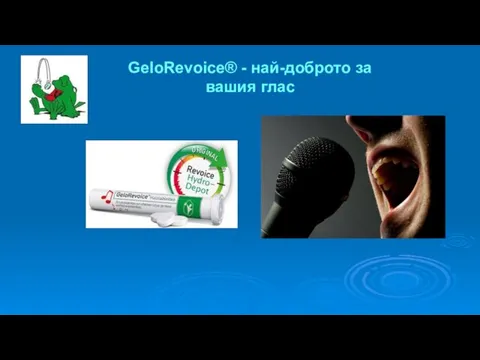 GeloRevoice® - най-доброто за вашия глас