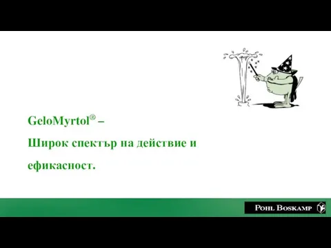 GeloMyrtol® – Широк спектър на действие и ефикасност.