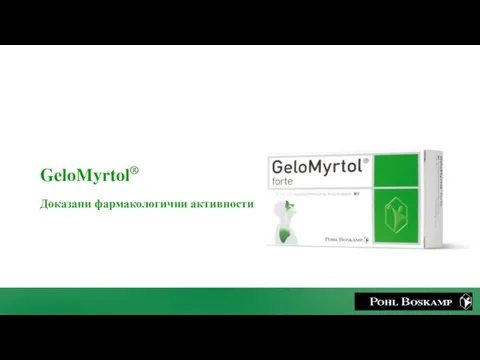 GeloMyrtol® Доказани фармакологични активности